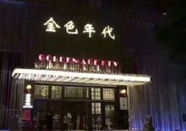 陆河KTV陪唱公主哪家最便宜-金色年代KTV便宜消费点评